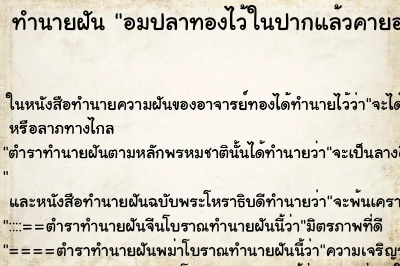 ทำนายฝัน อมปลาทองไว้ในปากแล้วคายออกมา ทำนายฝัน อมปลาทองไว้ในปากแล้วคายออกมา