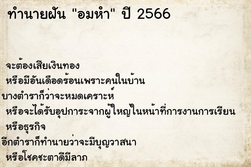 ทำนายฝันทำนายฝันอมหํา