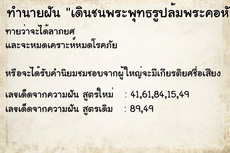 ทำนายฝัน เดินชนพระพุทธรูปล้มพระคอหัก ทำนายฝัน เดินชนพระพุทธรูปล้มพระคอหัก