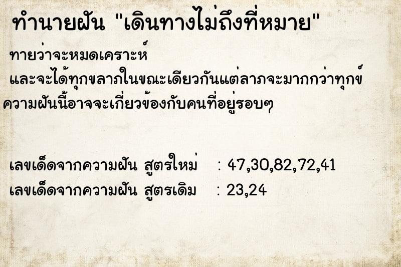 ทำนายฝันเดินทางไม่ถึงที่หมาย ทำนายฝันทำนายฝันเดินทางไม่ถึงที่หมาย