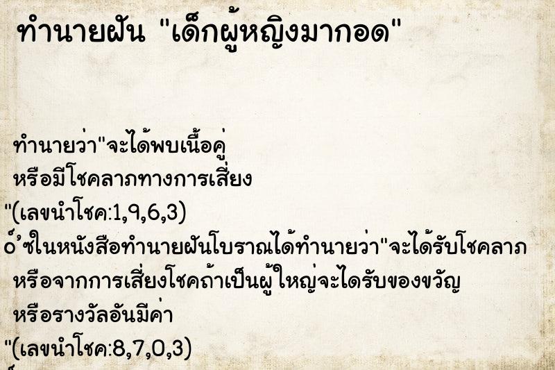 ทำนายฝัน เด็กผู้หญิงมากอด