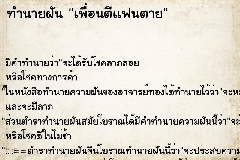 ทำนายฝันเพื่อนตีแฟนตาย ทำนายฝันทำนายฝันเพื่อนตีแฟนตาย