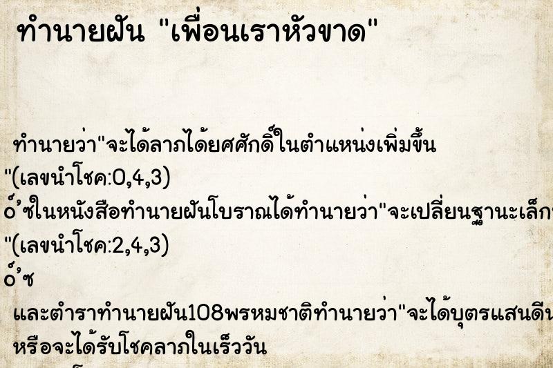 ทำนายฝัน เพื่อนเราหัวขาด