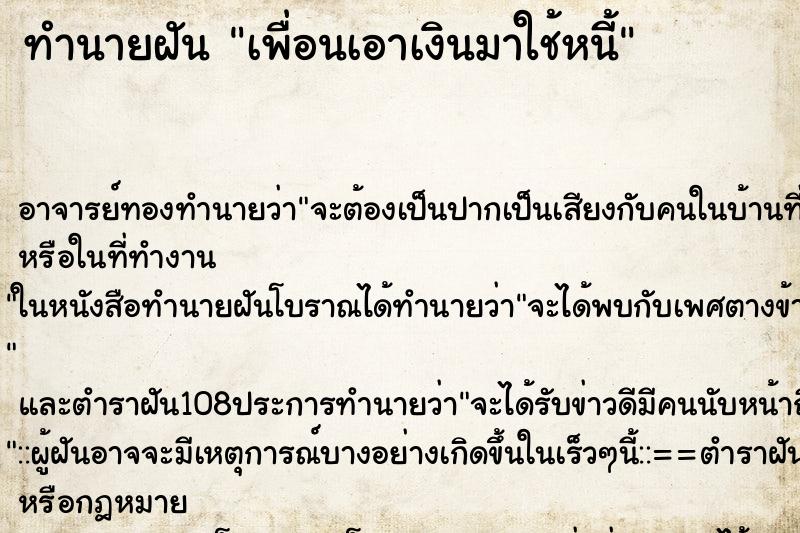 ทำนายฝัน เพื่อนเอาเงินมาใช้หนี้