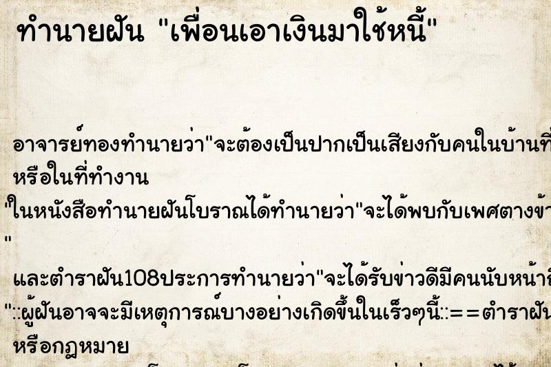 ทำนายฝัน เพื่อนเอาเงินมาใช้หนี้ ตำราโบราณ แม่นที่สุดในโลก