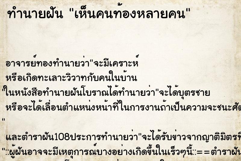 ทำนายฝันทำนายฝันเห็นคนท้องหลายคน