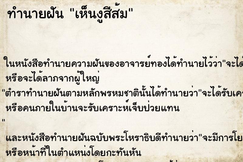 ทำนายฝัน เห็นงูสีส้ม ทำนายฝัน เห็นงูสีส้ม