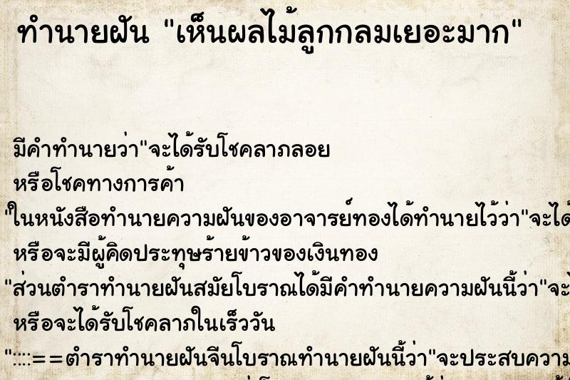 ทำนายฝัน เห็นผลไม้ลูกกลมเยอะมาก ตำราโบราณ แม่นที่สุดในโลก