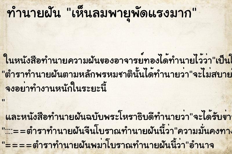 ทำนายฝัน เห็นลมพายุพัดแรงมาก ทำนายฝัน เห็นลมพายุพัดแรงมาก