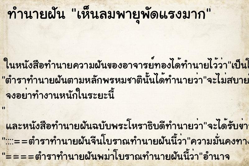 ทำนายฝัน เห็นลมพายุพัดแรงมาก ตำราโบราณ แม่นที่สุดในโลก