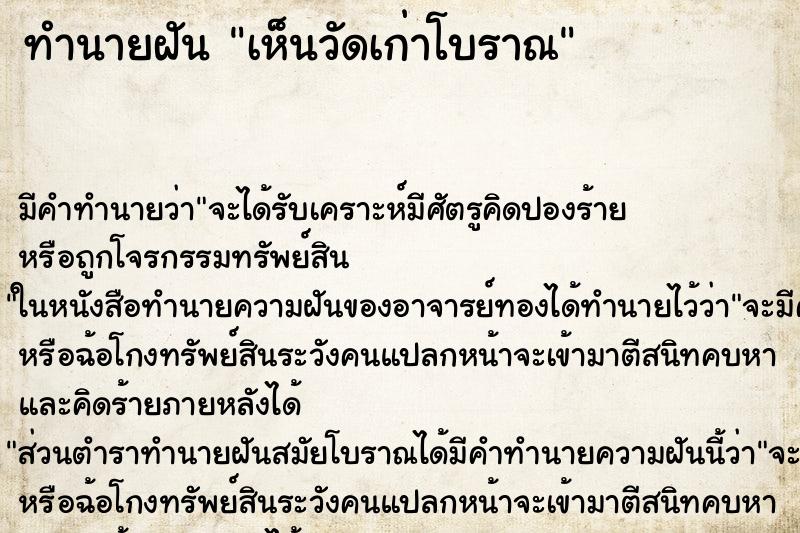 ทำนายฝัน เห็นวัดเก่าโบราณ ตำราโบราณ แม่นที่สุดในโลก