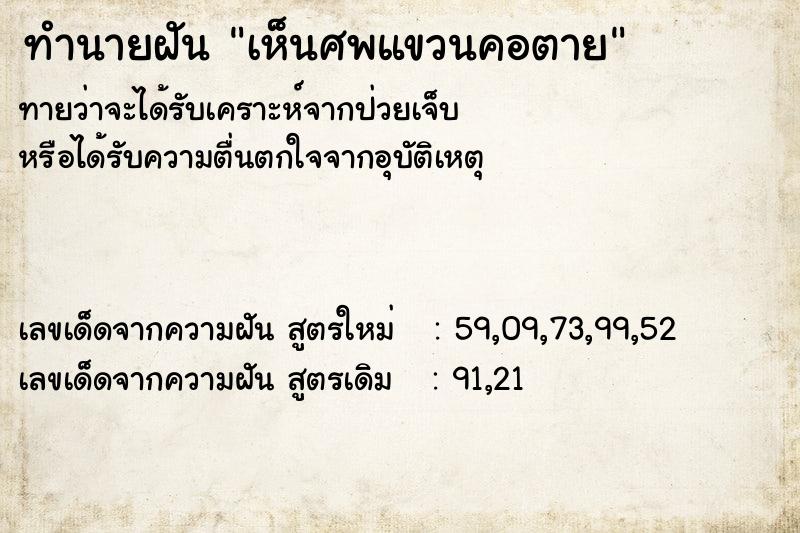 ทำนายฝันทำนายฝันเห็นศพแขวนคอตาย
