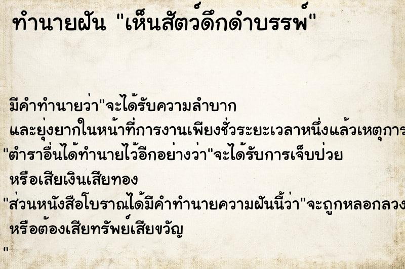ทำนายฝัน เห็นสัตว์ดึกดำบรรพ์ ทำนายฝัน เห็นสัตว์ดึกดำบรรพ์