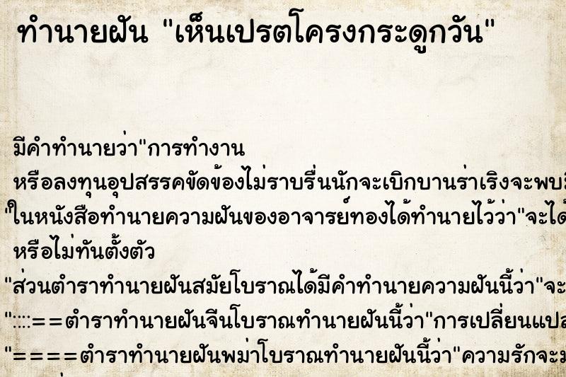 ทำนายฝัน เห็นเปรตโครงกระดูกวัน