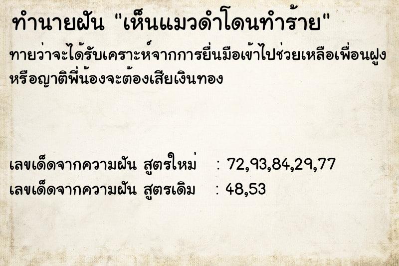 ทำนายฝันเห็นแมวดำโดนทำร้าย ทำนายฝันทำนายฝันเห็นแมวดำโดนทำร้าย