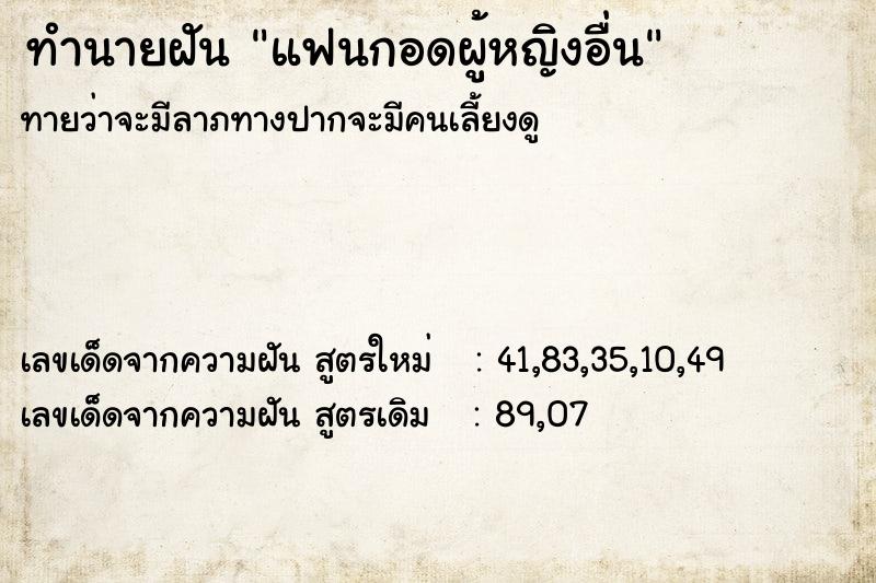 ทำนายฝันทำนายฝันแฟนกอดผู้หญิงอื่น