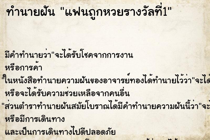 ทำนายฝัน แฟนถูกหวยรางวัลที่1