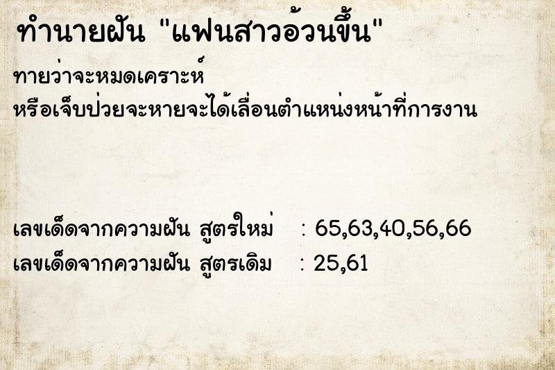ทำนายฝันแฟนสาวอ้วนขึ้น ทำนายฝันทำนายฝันแฟนสาวอ้วนขึ้น