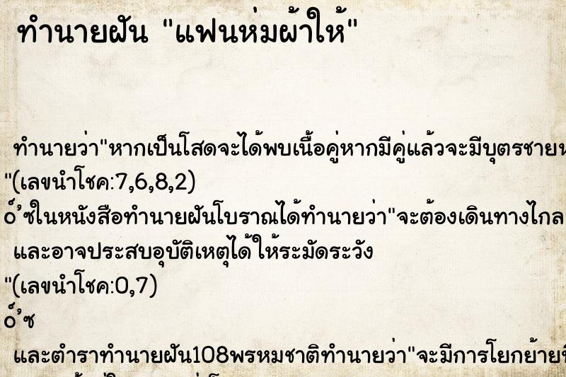 ทำนายฝันทำนายฝันแฟนห่มผ้าให้
