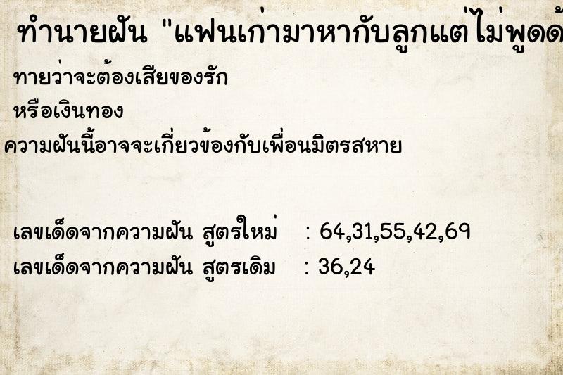 ทำนายฝันทำนายฝันแฟนเก่ามาหากับลูกแต่ไม่พูดด้วย