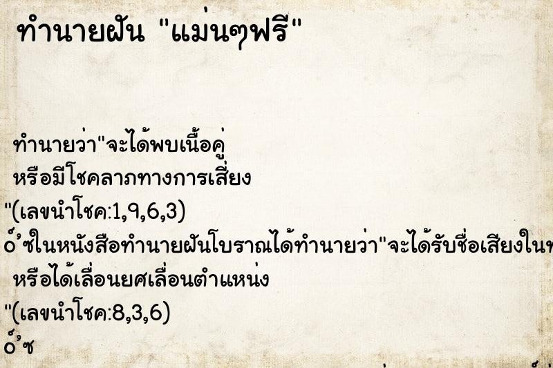 ทำนายฝัน แม่นๆฟรี ทำนายฝัน แม่นๆฟรี