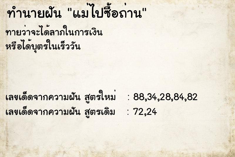 ทำนายฝันแม่ไปซื้อถ่าน ทำนายฝันทำนายฝันแม่ไปซื้อถ่าน
