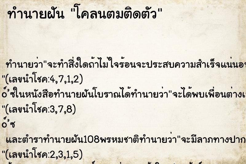 ทำนายฝัน โคลนตมติดตัว ทำนายฝัน โคลนตมติดตัว
