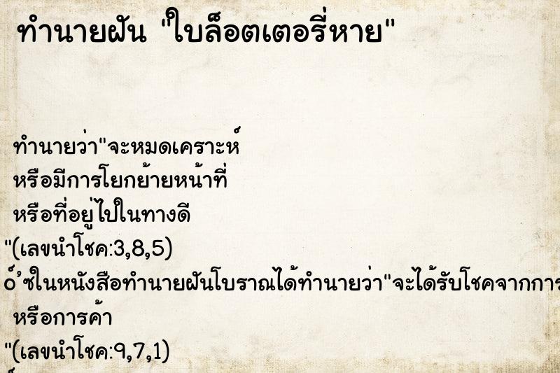 ทำนายฝัน ใบล็อตเตอรี่หาย