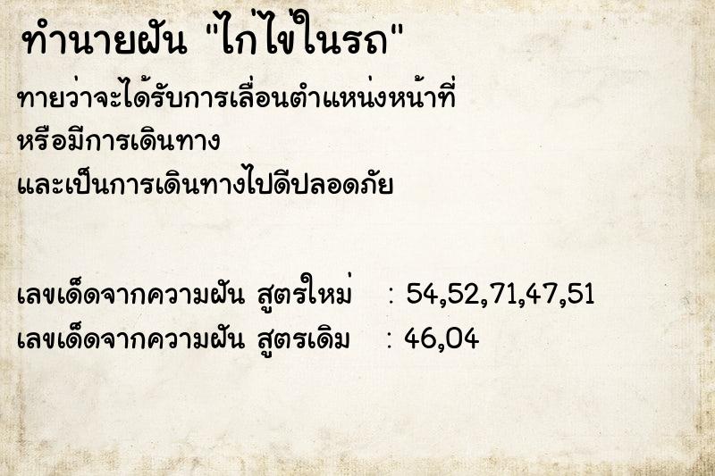 ทำนายฝันทำนายฝันไก่ไข่ในรถ