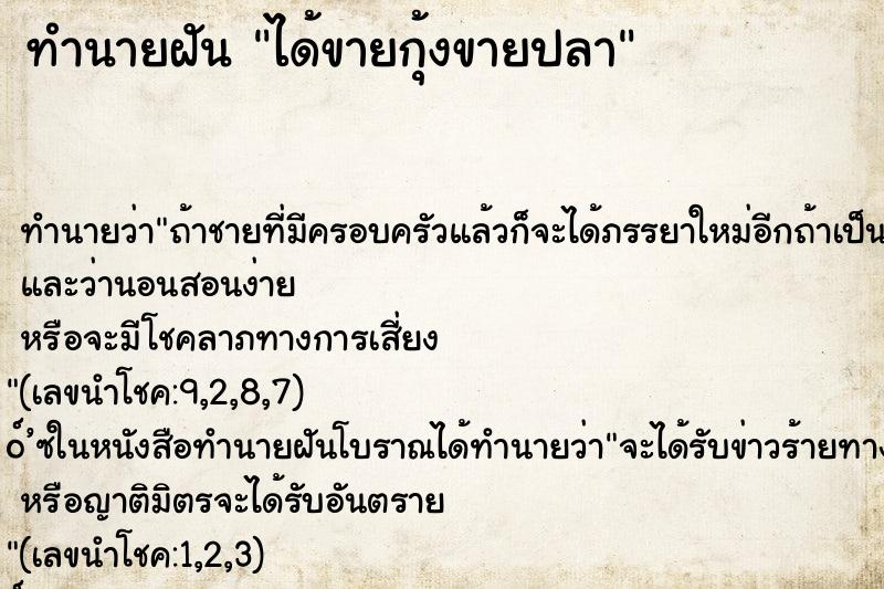 ทำนายฝันทำนายฝันได้ขายกุ้งขายปลา