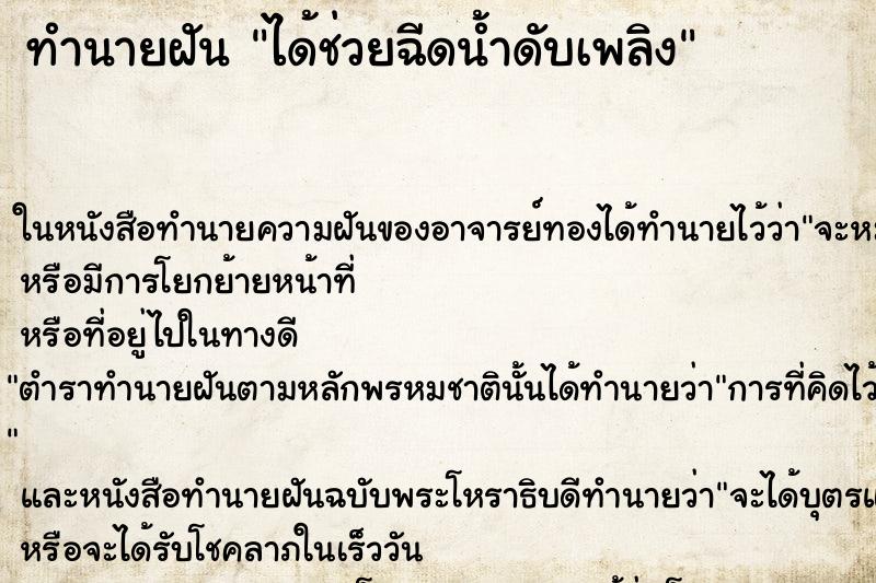 ทำนายฝัน ได้ช่วยฉีดน้ำดับเพลิง ทำนายฝัน ได้ช่วยฉีดน้ำดับเพลิง