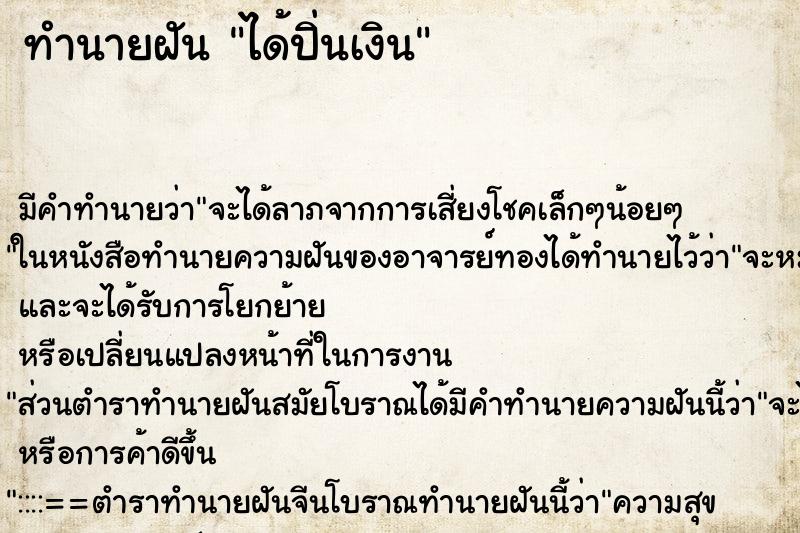 ทำนายฝัน ได้ปิ่นเงิน ทำนายฝัน ได้ปิ่นเงิน