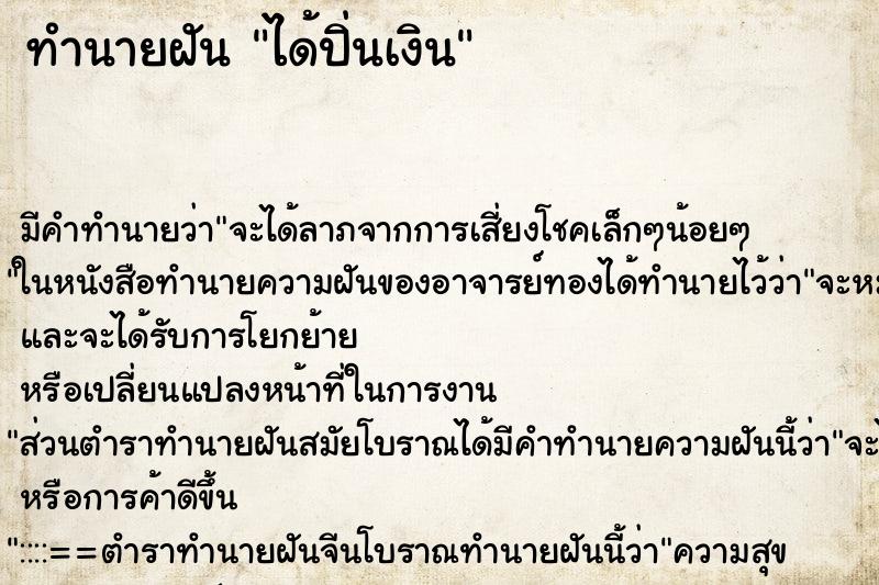 ทำนายฝัน ได้ปิ่นเงิน ตำราโบราณ แม่นที่สุดในโลก