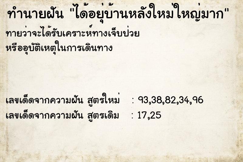 ทำนายฝันได้อยุ่บ้านหลังใหม่ใหญ่มาก ทำนายฝันทำนายฝันได้อยุ่บ้านหลังใหม่ใหญ่มาก