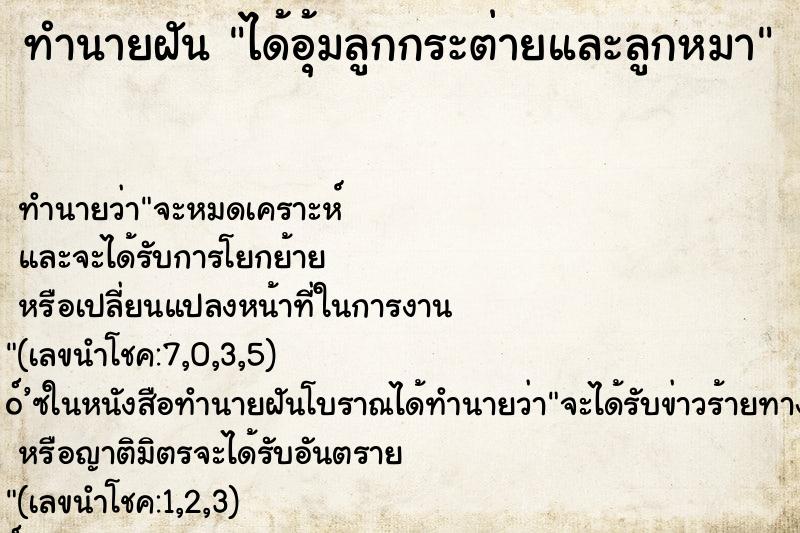 ทำนายฝันทำนายฝันได้อุ้มลูกกระต่ายและลูกหมา