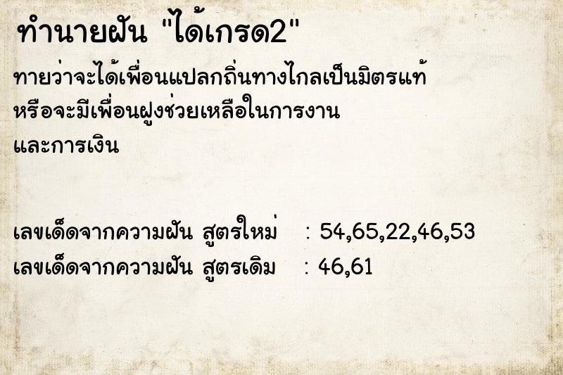 ทำนายฝันได้เกรด2 ทำนายฝันทำนายฝันได้เกรด2