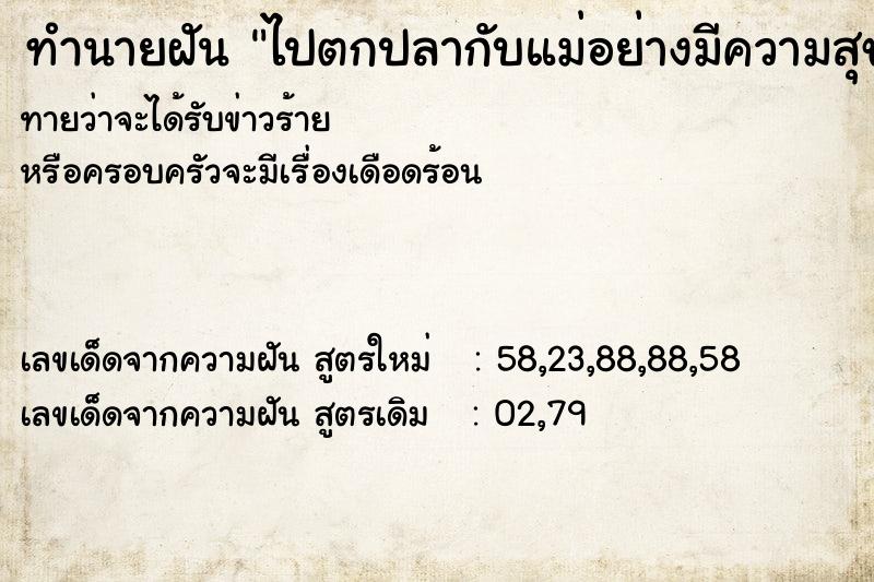 ทำนายฝันทำนายฝันไปตกปลากับแม่อย่างมีความสุข