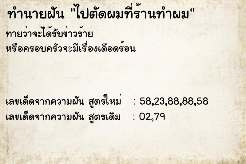 ทำนายฝันทำนายฝันไปตัดผมที่ร้านทำผม