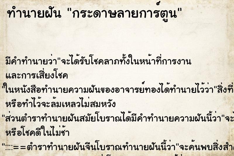 ทำนายฝันทำนายฝันกระดาษลายการ์ตูน