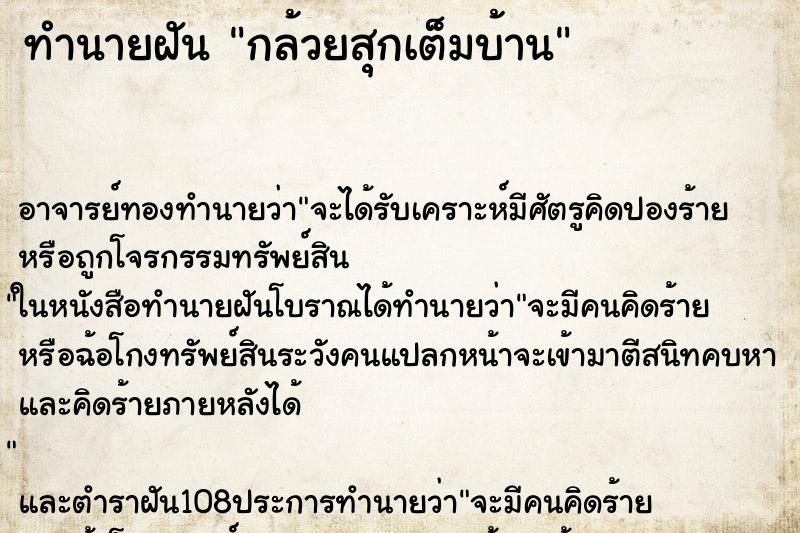 ทำนายฝันทำนายฝันกล้วยสุกเต็มบ้าน