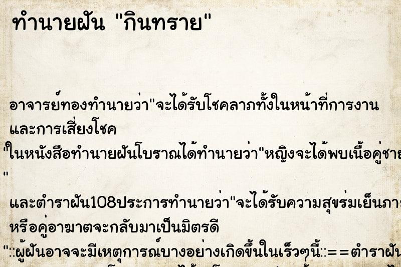 ทำนายฝัน กินทราย
