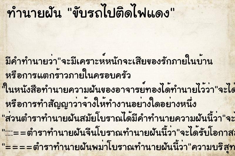 ทำนายฝัน ขับรถไปติดไฟแดง ทำนายฝัน ขับรถไปติดไฟแดง