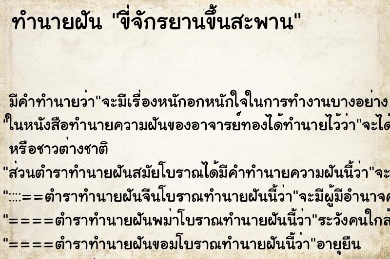 ทำนายฝันทำนายฝันขี่จักรยานขึ้นสะพาน