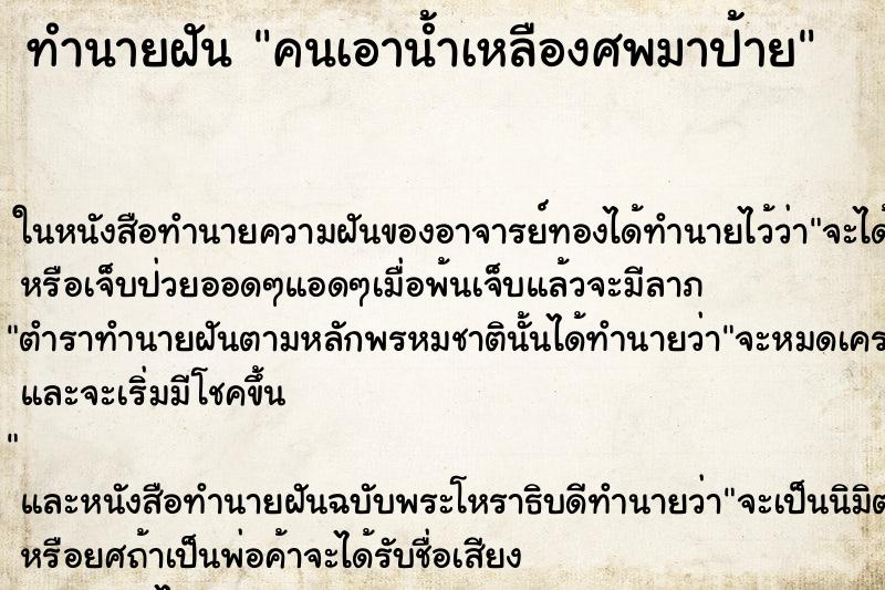 ทำนายฝัน คนเอาน้ำเหลืองศพมาป้าย แม่นๆ ฟรี ด้วยตำราหนังสือทำนายฝันโบราณ ทำนายฝันคนเอาน้ำเหลืองศพมาป้าย