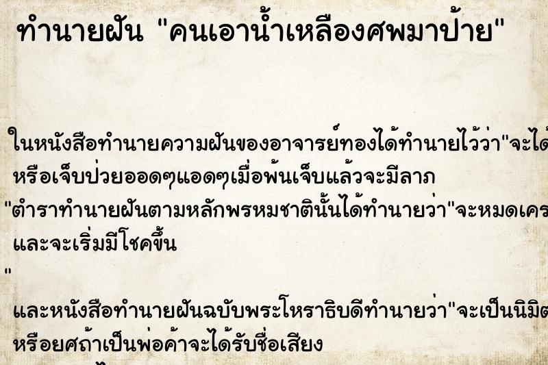 ทำนายฝัน คนเอาน้ำเหลืองศพมาป้าย ตำราโบราณ แม่นที่สุดในโลก