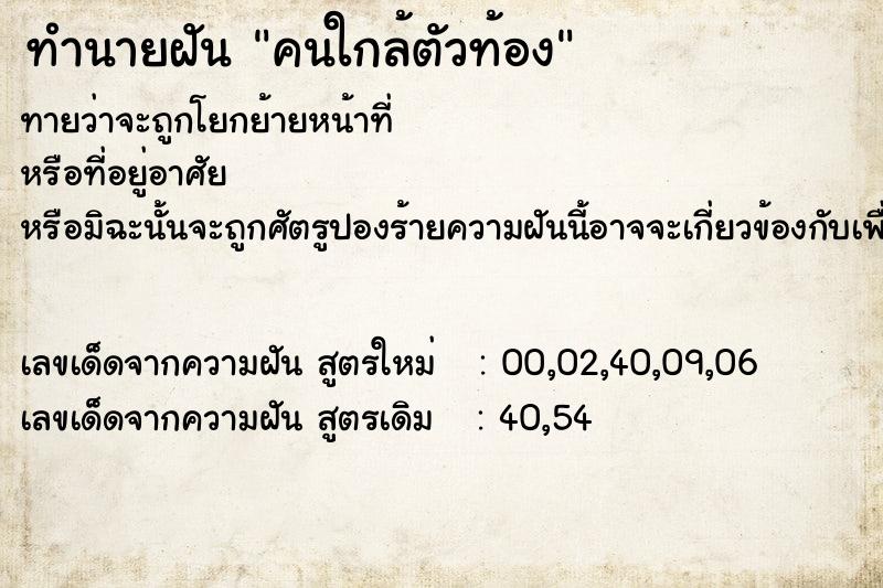 ทำนายฝันคนใกล้ตัวท้อง ทำนายฝันทำนายฝันคนใกล้ตัวท้อง