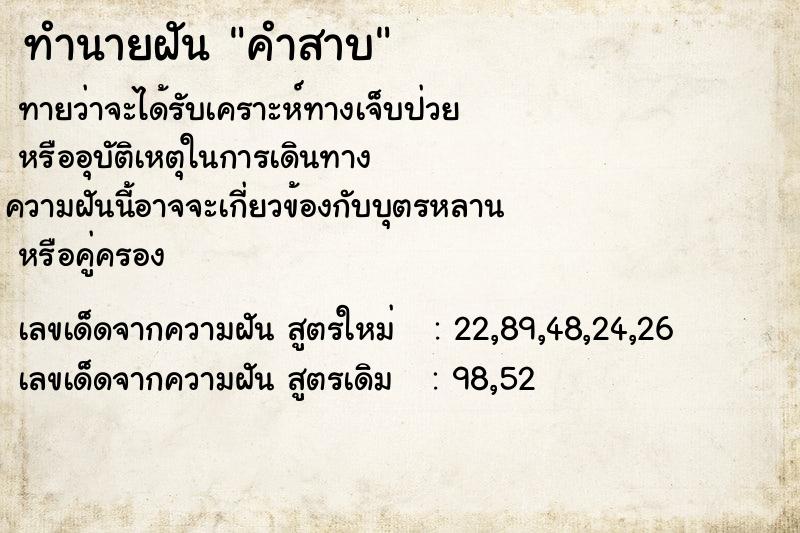 ทำนายฝันทำนายฝันคำสาบ