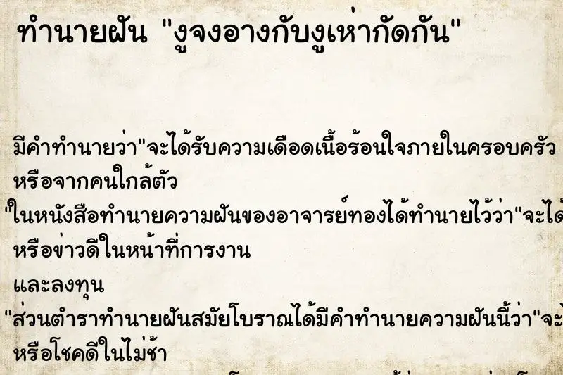 ทำนายฝัน งูจงอางกับงูเห่ากัดกัน ตำราโบราณ แม่นที่สุดในโลก