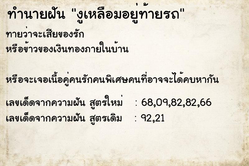 ทำนายฝันทำนายฝันงูเหลือมอยู่ท้ายรถ