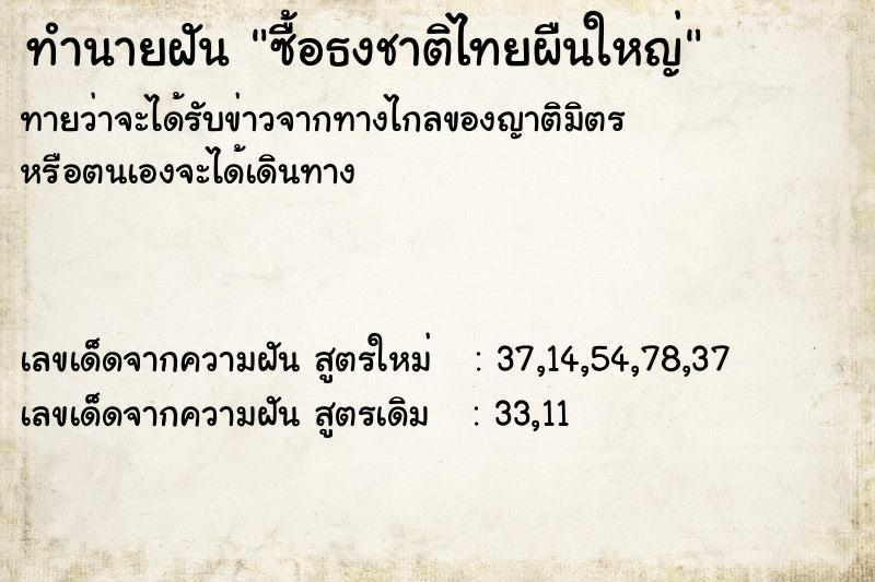 ทำนายฝันซื้อธงชาติไทยผืนใหญ่ ทำนายฝันทำนายฝันซื้อธงชาติไทยผืนใหญ่